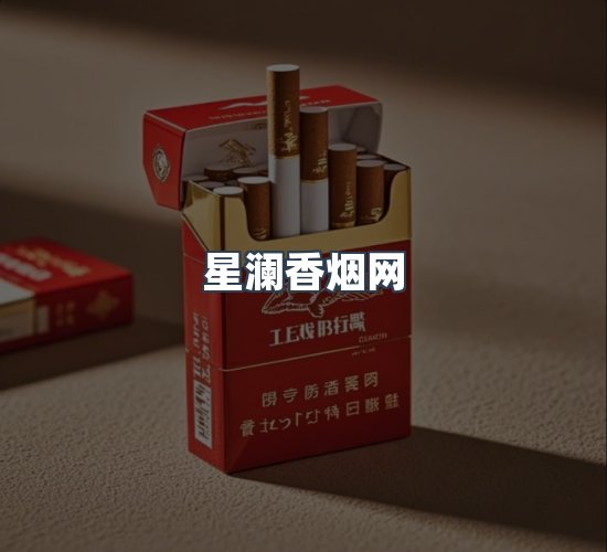 关于星澜香烟网